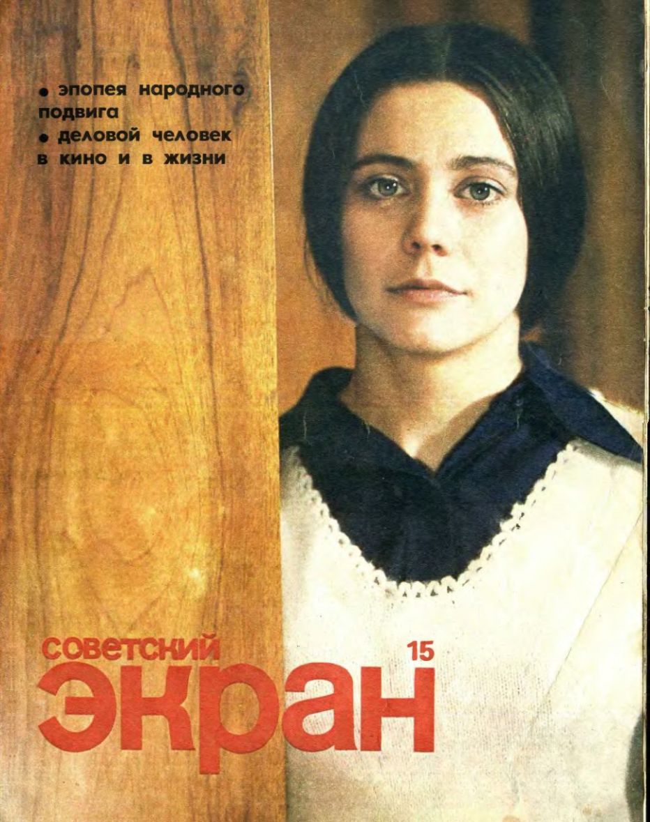 SOVETSKY EKRAN (80s) magazine side cover Issue 15   1977