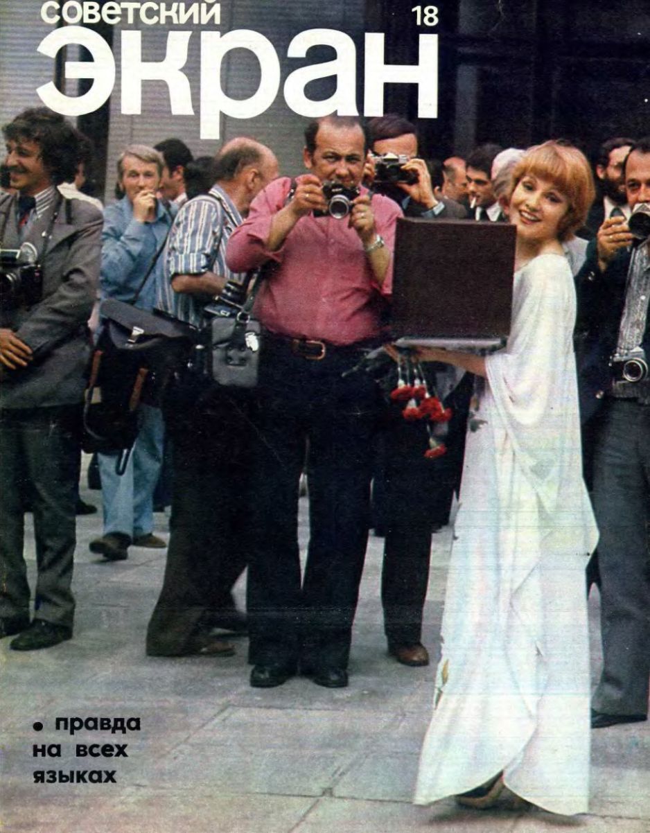 SOVETSKY EKRAN (80s) magazine side cover Issue 18   1977