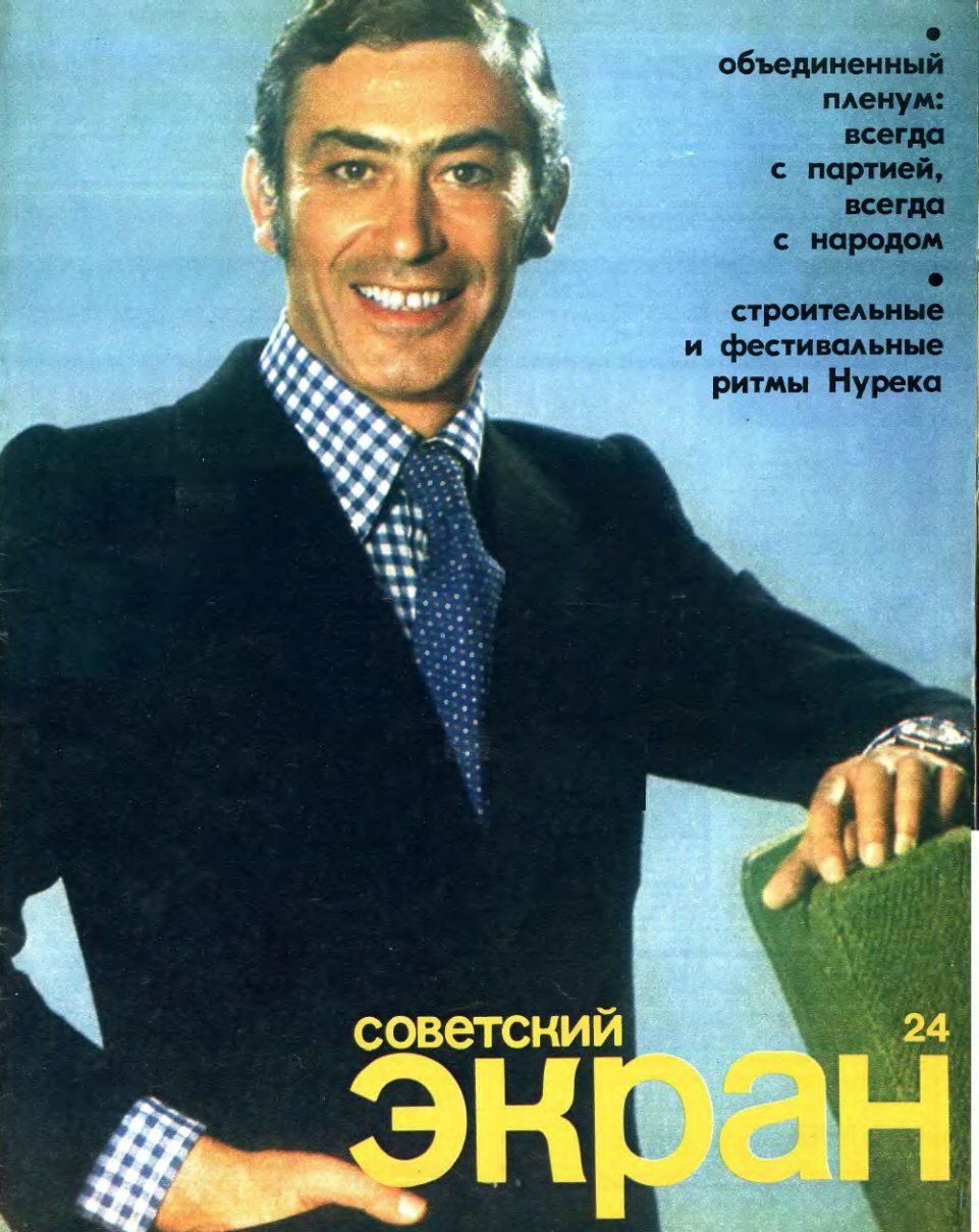 SOVETSKY EKRAN (80s) magazine side cover Issue 24   1977