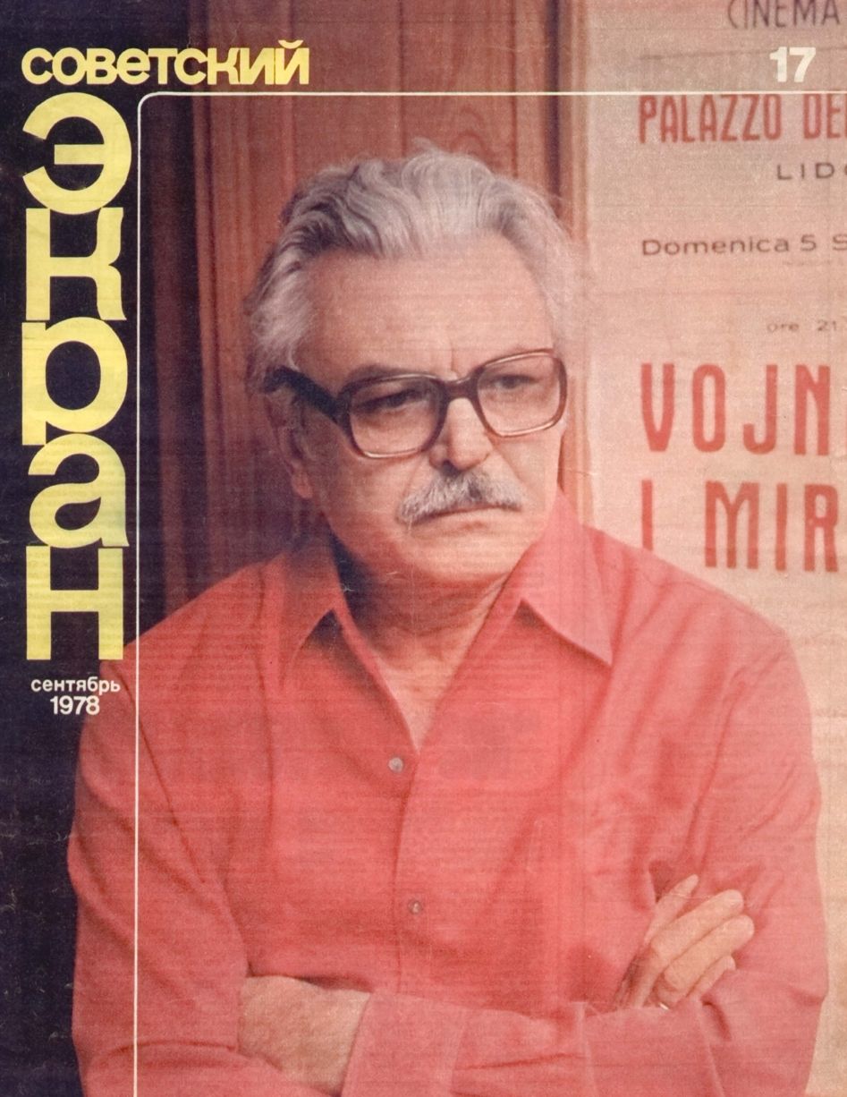 SOVETSKY EKRAN (80s) magazine side cover Issue 17   1978