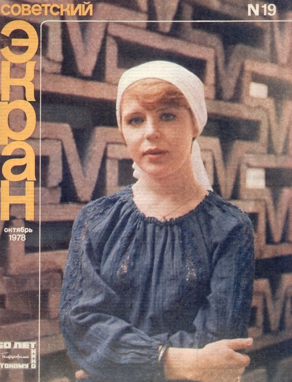 SOVETSKY EKRAN (80s) magazine side cover Issue 19   1978