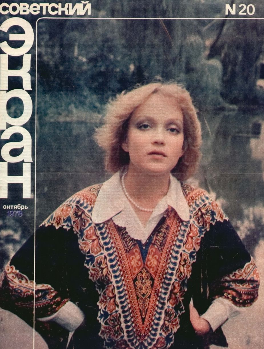 SOVETSKY EKRAN (80s) magazine side cover Issue 20   1978
