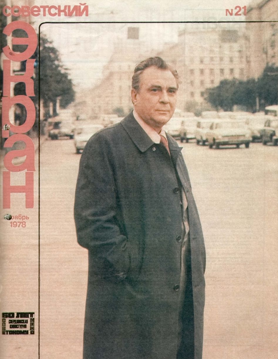 SOVETSKY EKRAN (80s) magazine side cover Issue 21   1978