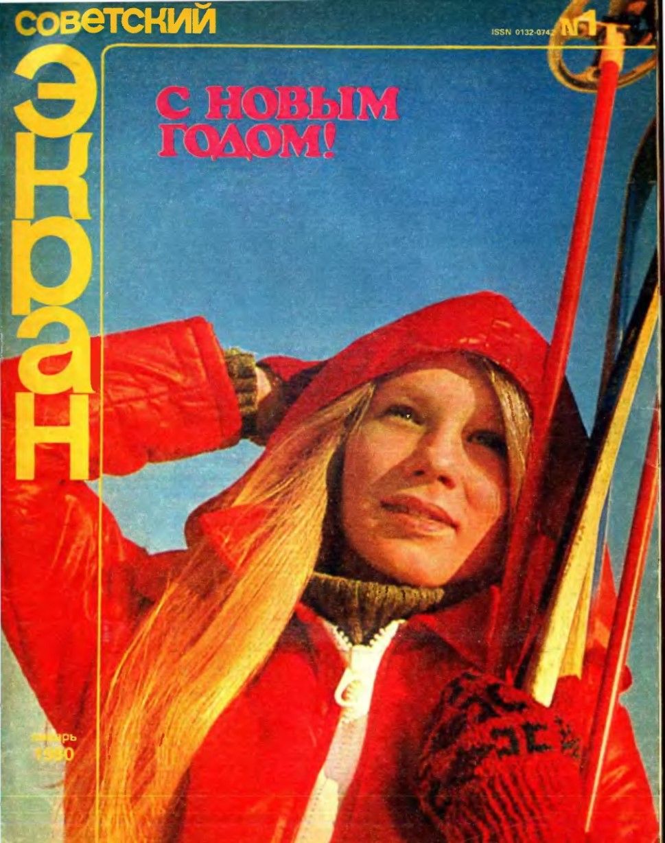 SOVETSKY EKRAN (80s) magazine side cover Issue 1   1980