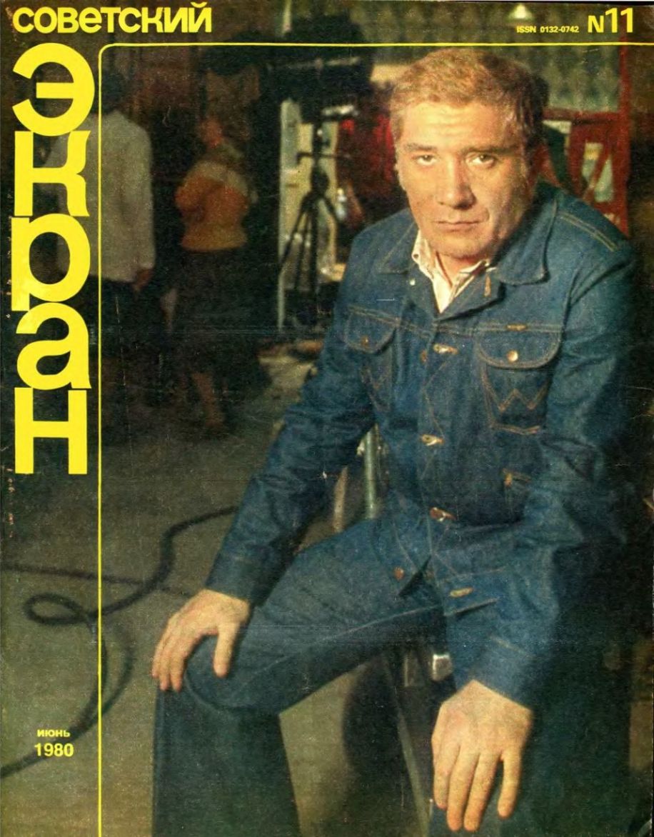 SOVETSKY EKRAN (80s) magazine side cover Issue 11   1980