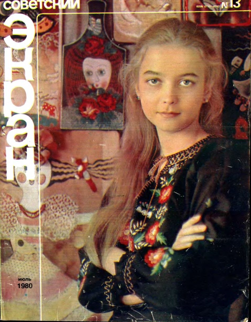 SOVETSKY EKRAN (80s) magazine side cover Issue 13   1980