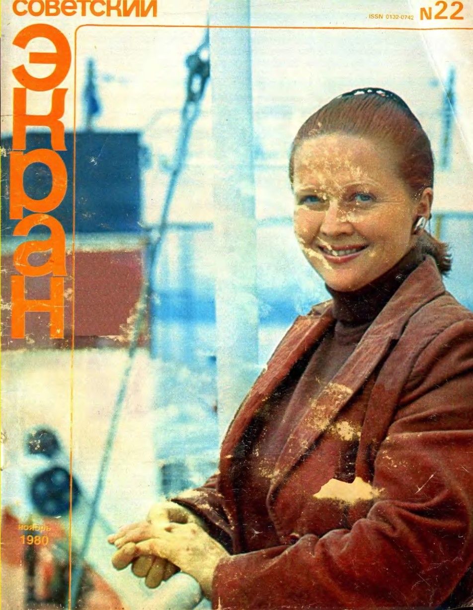 SOVETSKY EKRAN (80s) magazine side cover Issue 22   1980