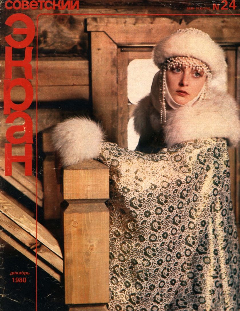 SOVETSKY EKRAN (80s) magazine side cover Issue 24   1980