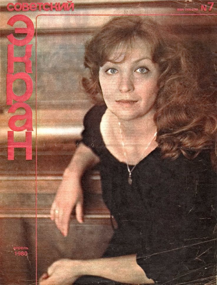 SOVETSKY EKRAN (80s) magazine side cover Issue 7   1980