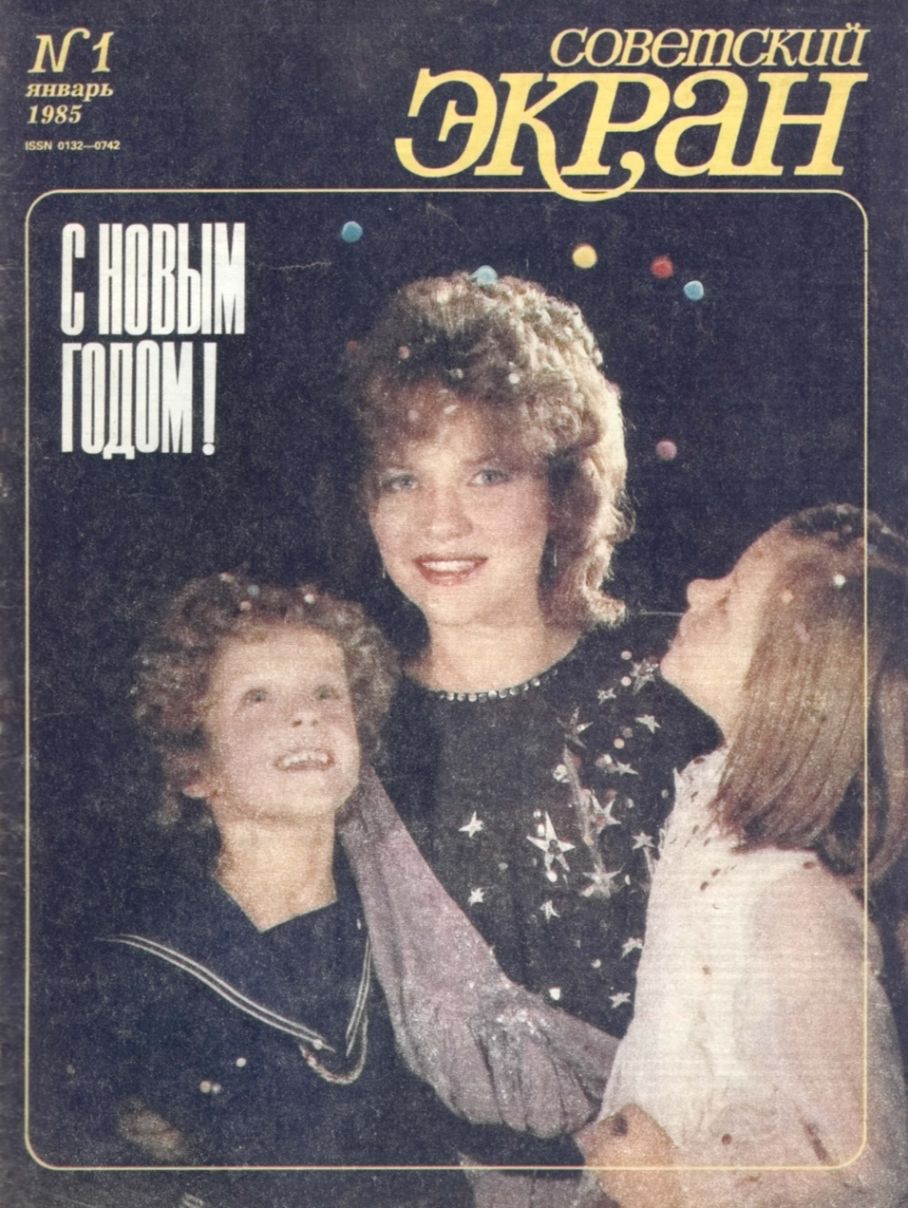 SOVETSKY EKRAN (80s) magazine side cover Issue 1   1985