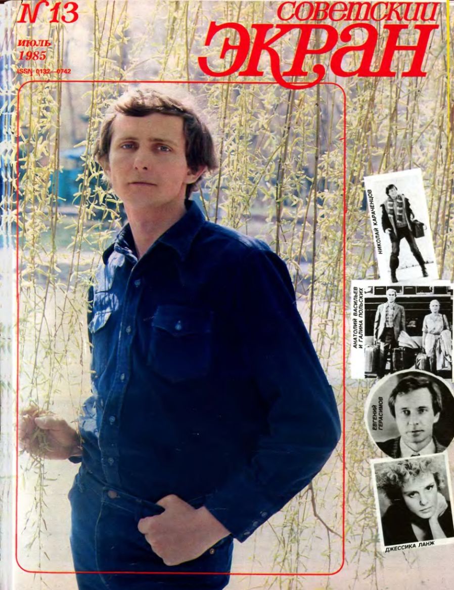 SOVETSKY EKRAN (80s) magazine side cover Issue 13   1985
