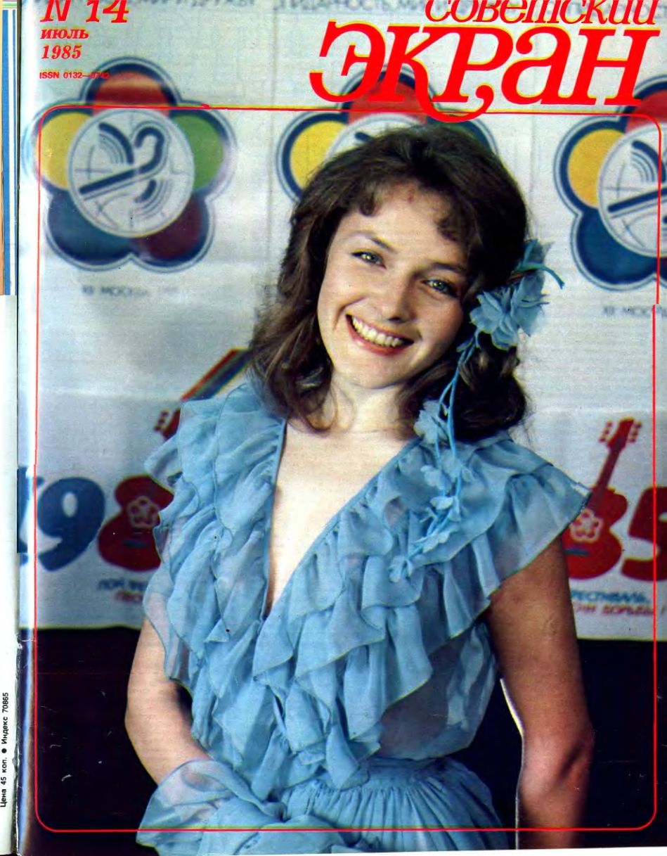 SOVETSKY EKRAN (80s) magazine side cover Issue 14   1985