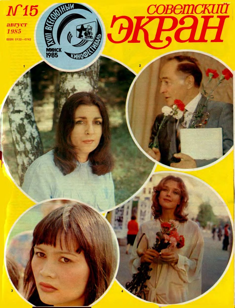 SOVETSKY EKRAN (80s) magazine side cover Issue 15   1985
