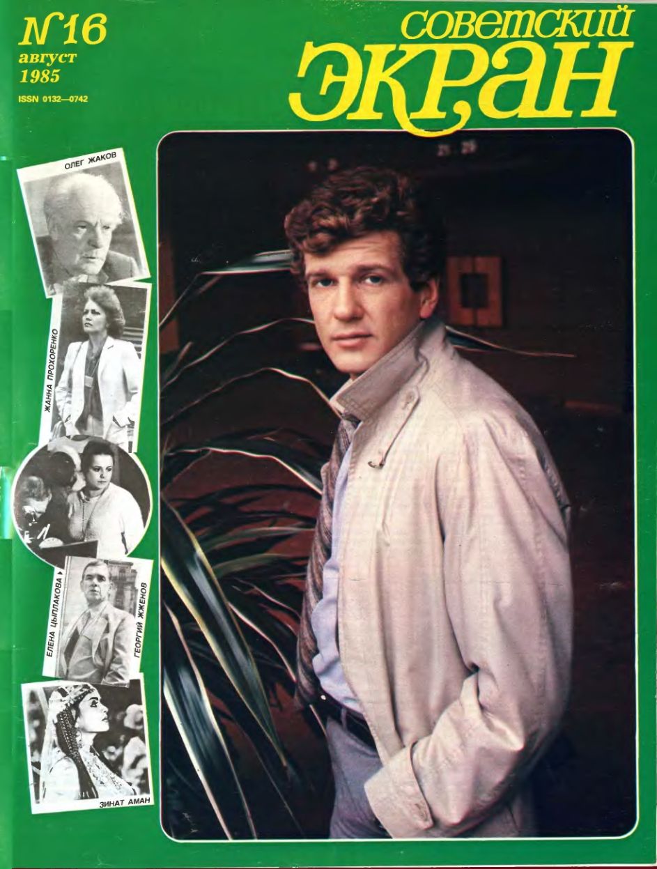 SOVETSKY EKRAN (80s) magazine side cover Issue 16   1985