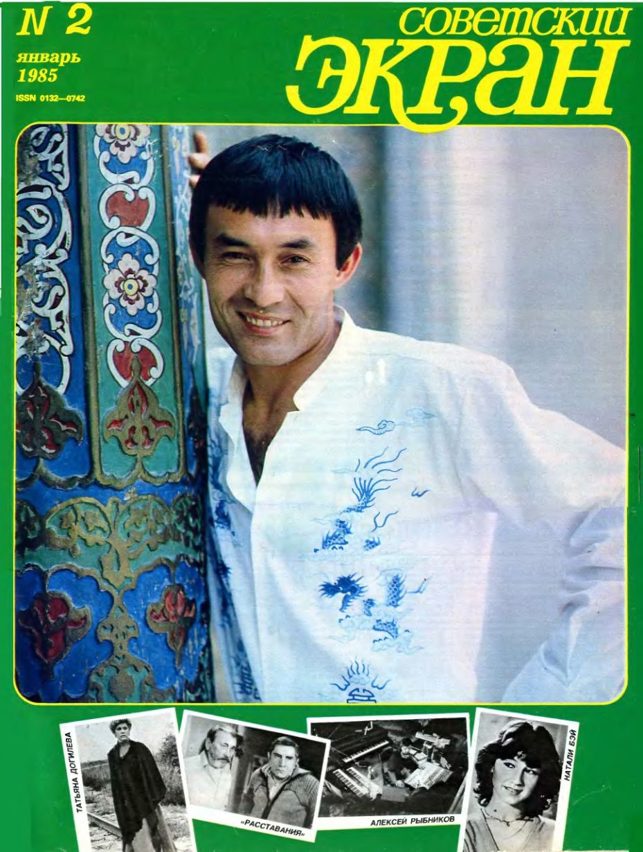 SOVETSKY EKRAN (80s) magazine side cover Issue 2   1985