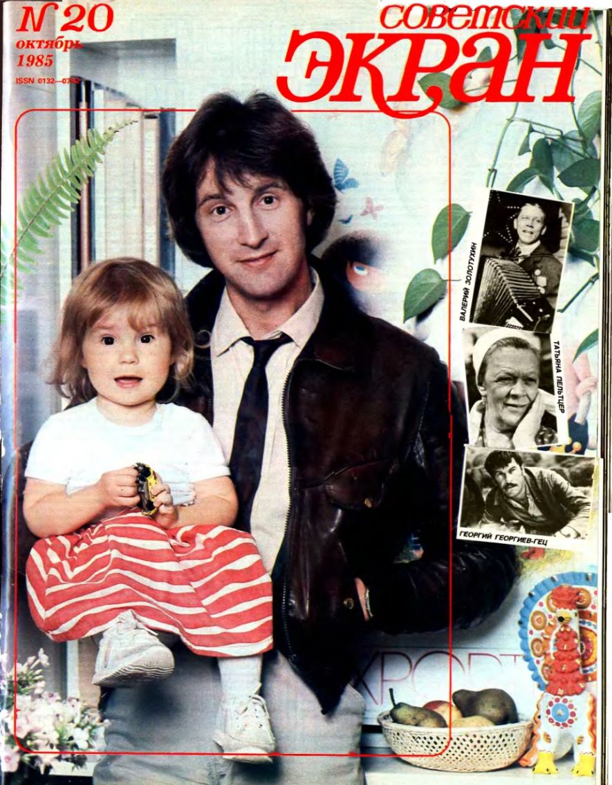 SOVETSKY EKRAN (80s) magazine side cover Issue 20   1985