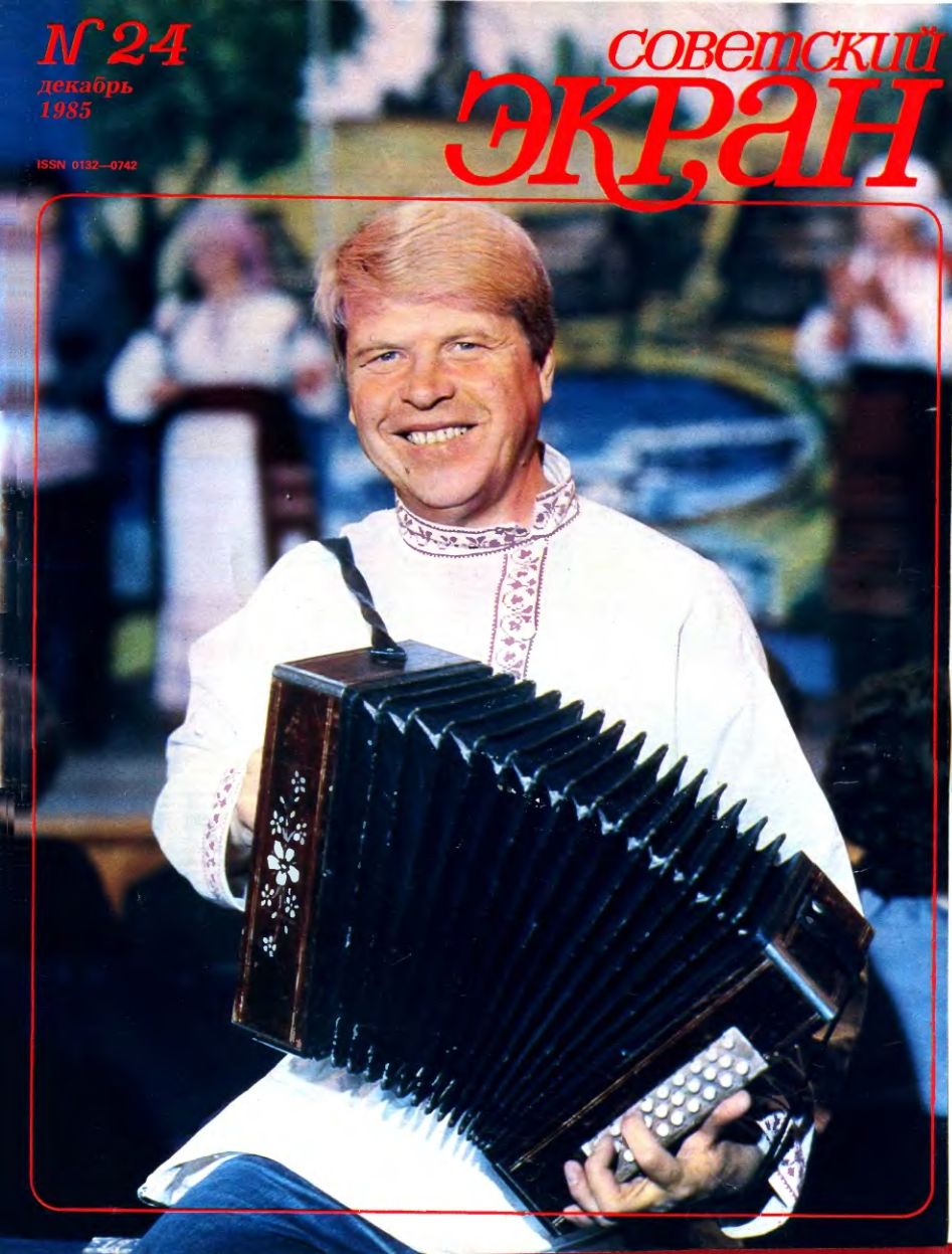 SOVETSKY EKRAN (80s) magazine side cover Issue 24   1985