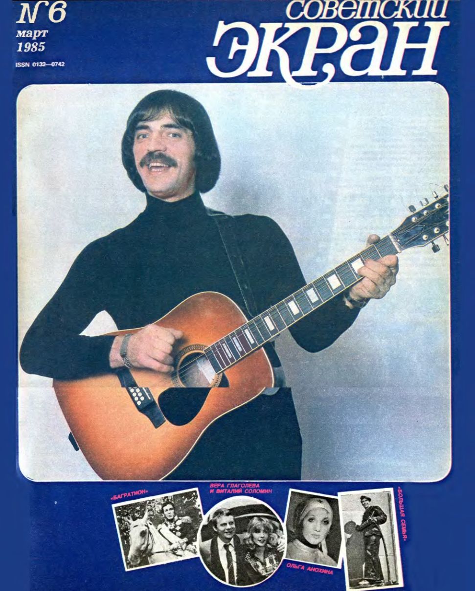 SOVETSKY EKRAN (80s) magazine side cover Issue 6   1985