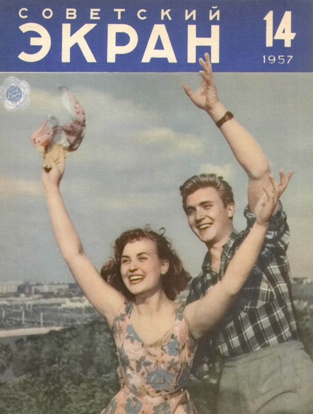 SOVETSKY EKRAN (80s) magazine side cover Issue 14  July 1957