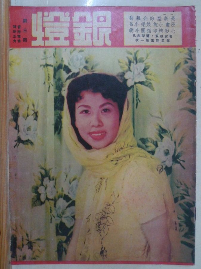 SPOTLIGHT (HK) magazine side cover Issue 3  1956