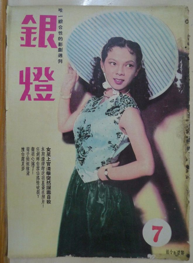 SPOTLIGHT (HK) magazine side cover Issue 7  1956