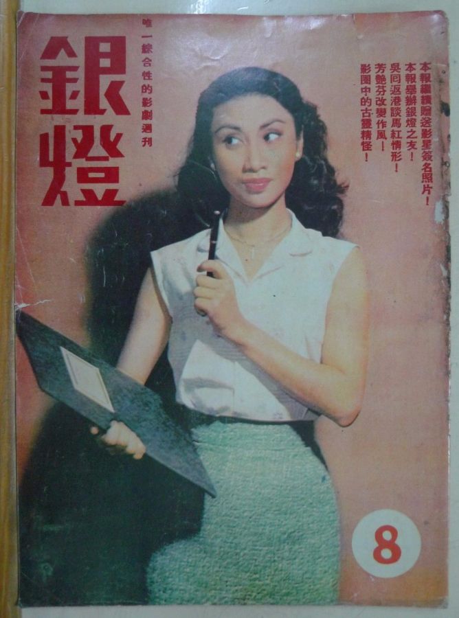 SPOTLIGHT (HK) magazine side cover Issue 8  1956