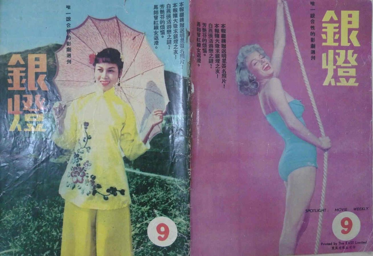 SPOTLIGHT (HK) magazine side cover Issue 9  1956