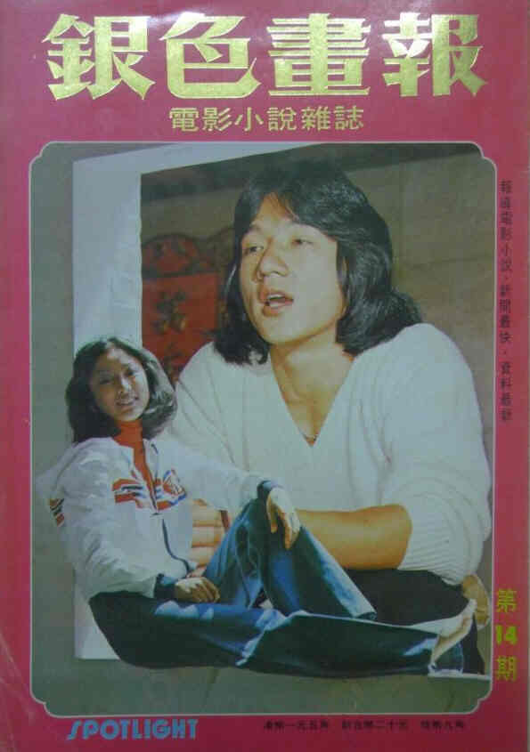 SPOTLIGHT CHINA magazine side cover Issue 14   1979