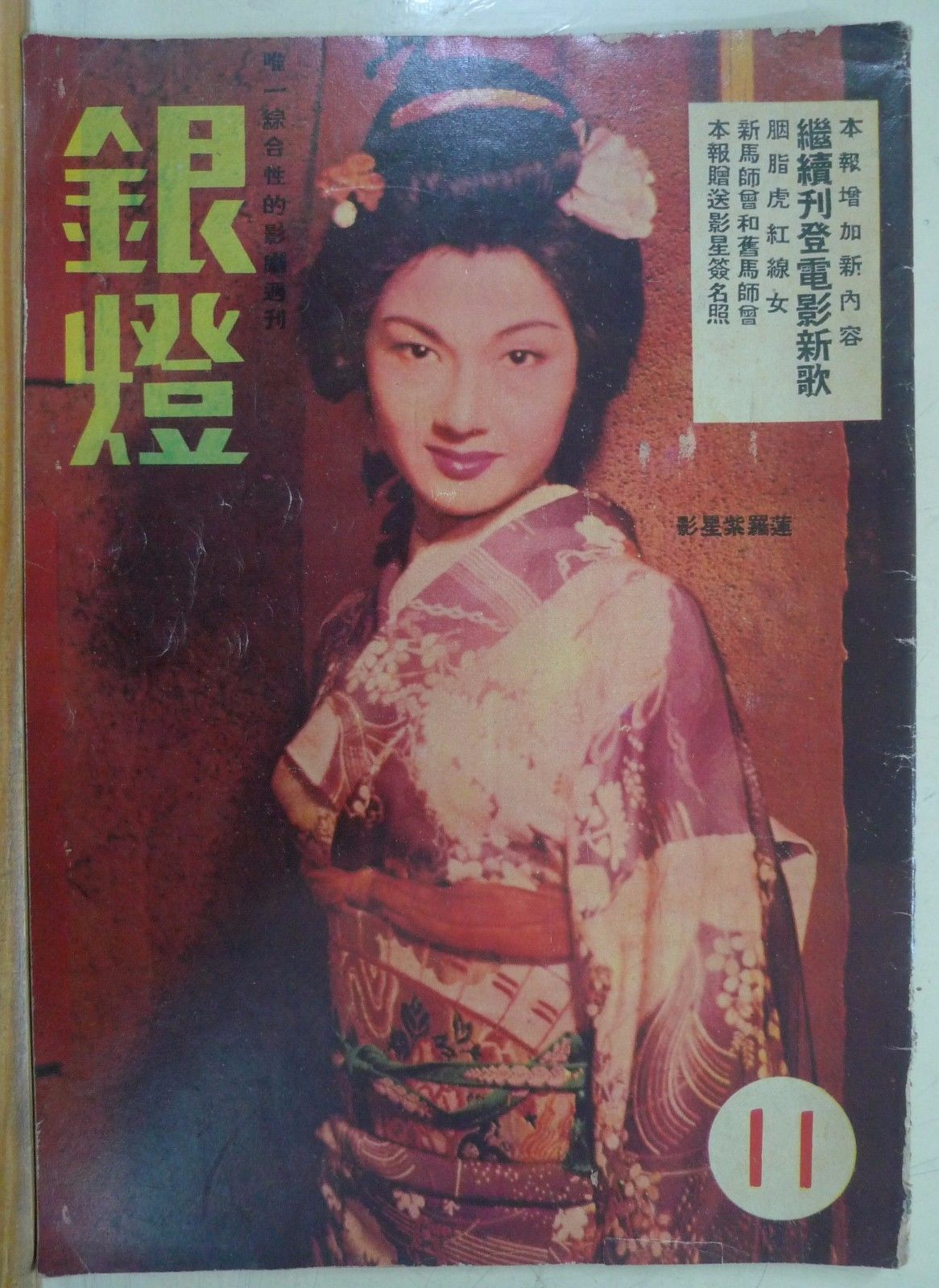 SPOTLIGHT (HK) magazine side cover Issue 11  1956