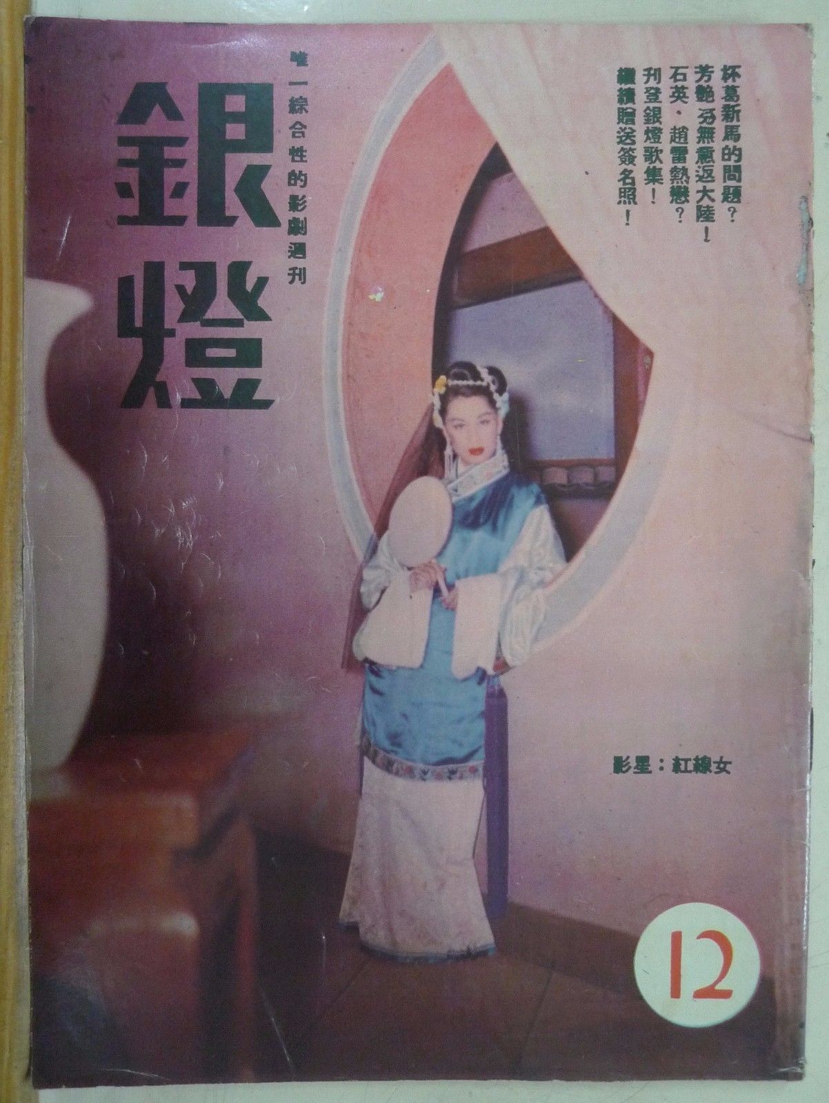 SPOTLIGHT (HK) magazine side cover Issue 12  1956