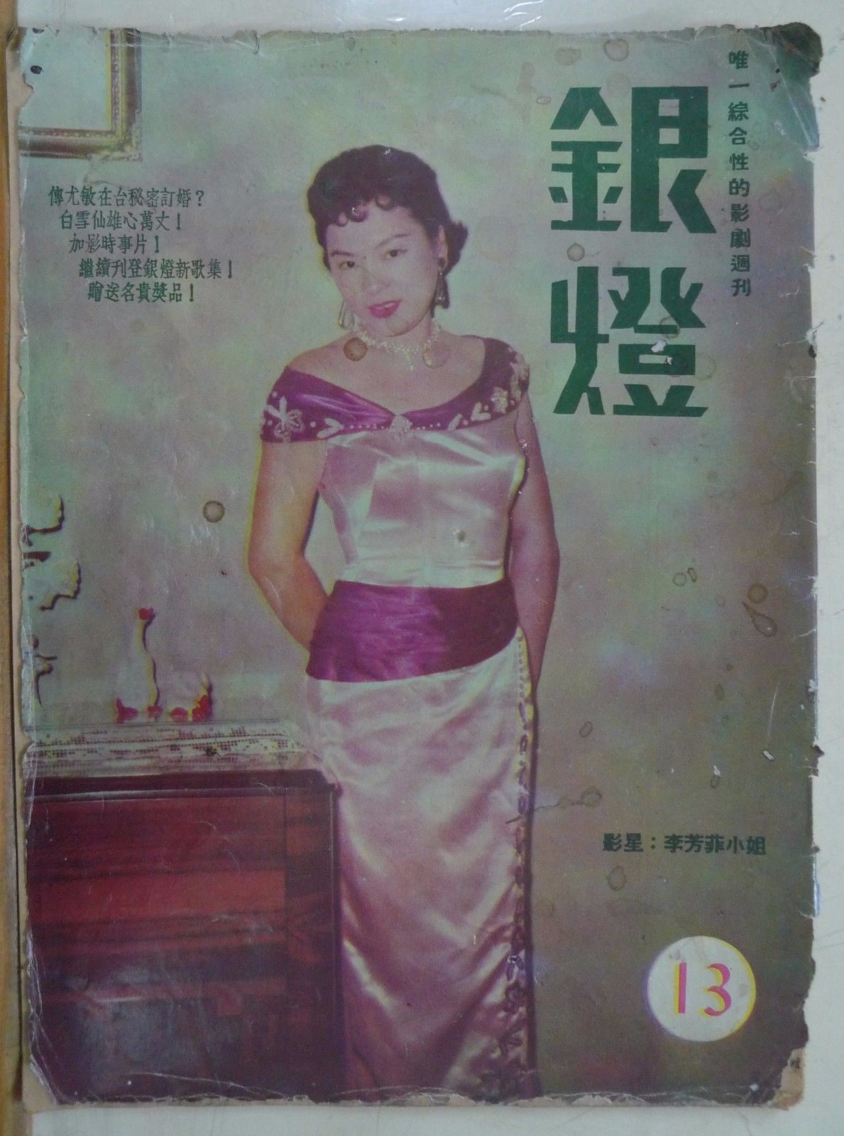 SPOTLIGHT (HK) magazine side cover Issue 13  1956