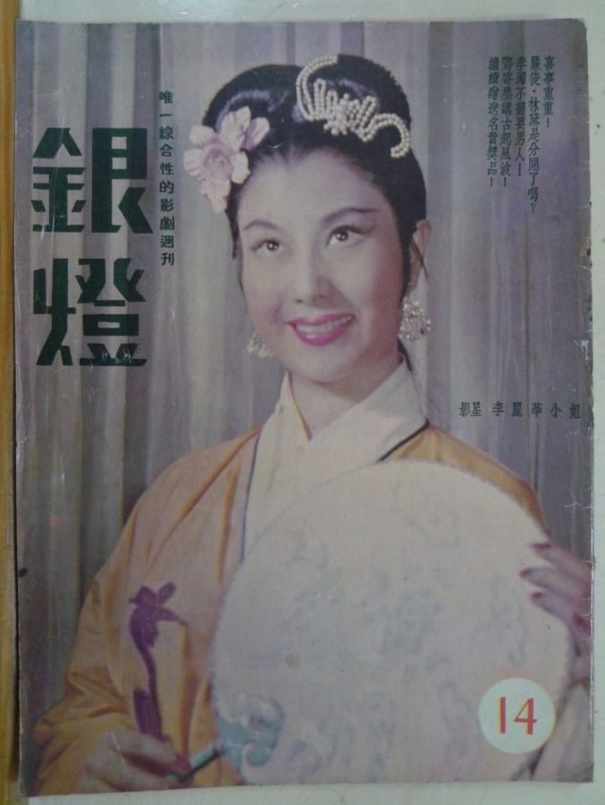 SPOTLIGHT (HK) magazine side cover Issue 14  1956