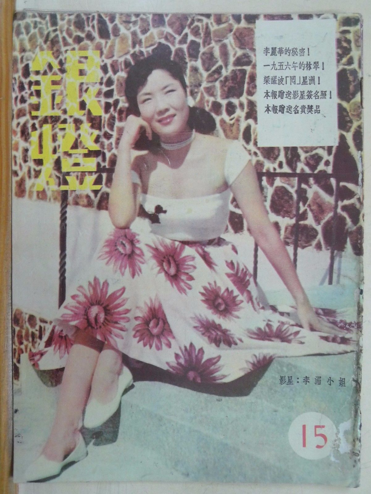 SPOTLIGHT (HK) magazine side cover Issue 15  1956
