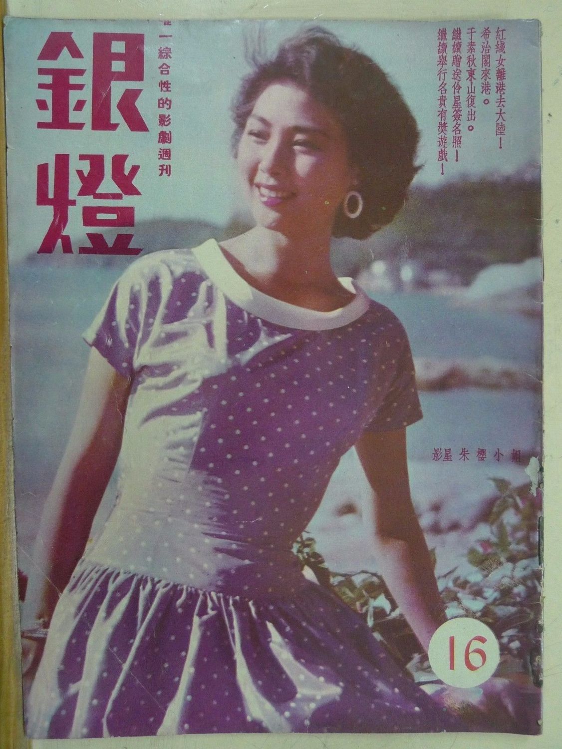 SPOTLIGHT (HK) magazine side cover Issue 16  1956