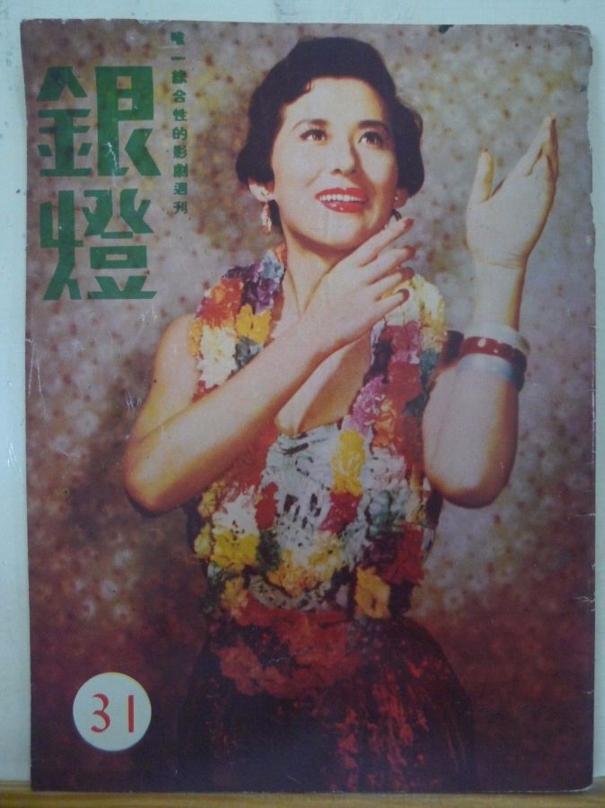 SPOTLIGHT (HK) magazine side cover Issue 31  1956