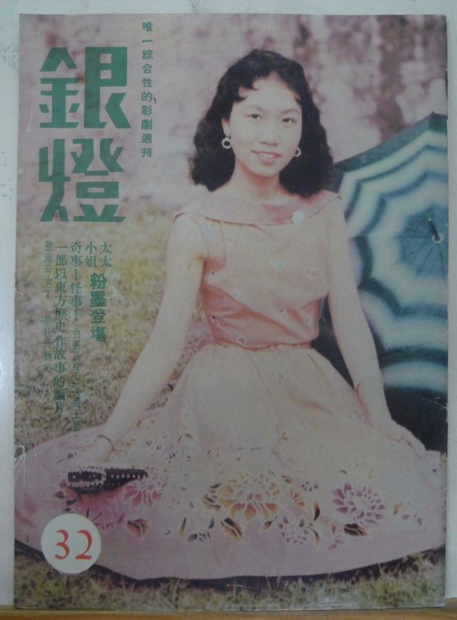 SPOTLIGHT (HK) magazine side cover Issue 32  1956