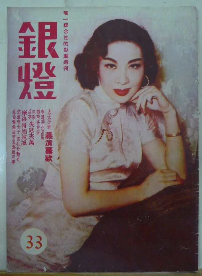 SPOTLIGHT (HK) magazine side cover Issue 33  1956