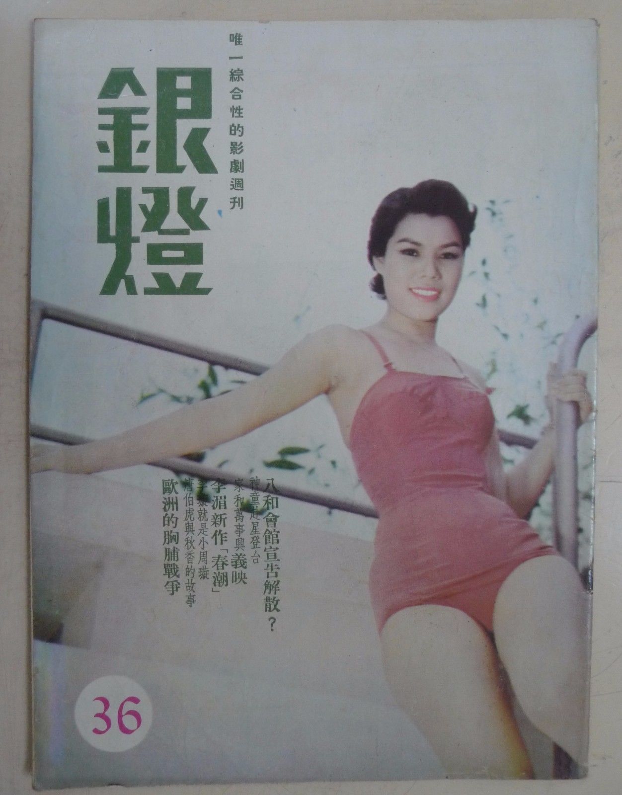 SPOTLIGHT (HK) magazine side cover Issue 36  1956