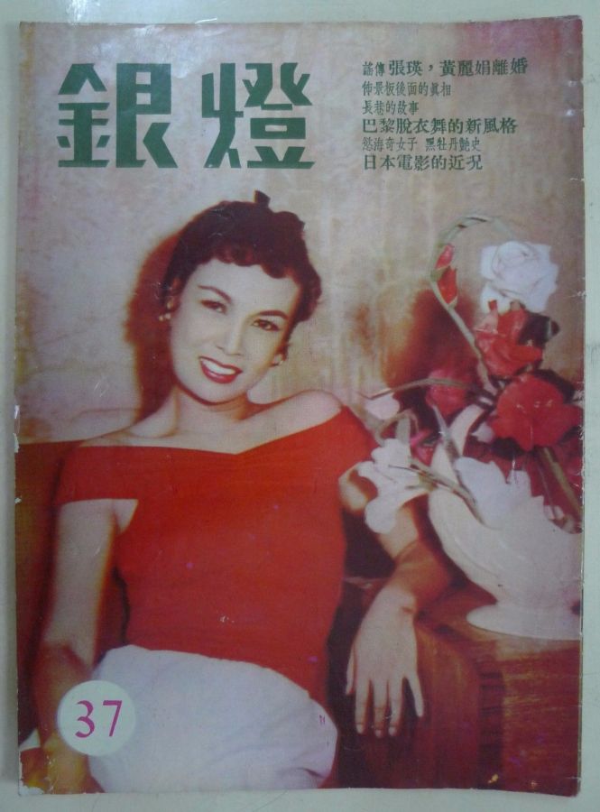 SPOTLIGHT (HK) magazine side cover Issue 37  1956