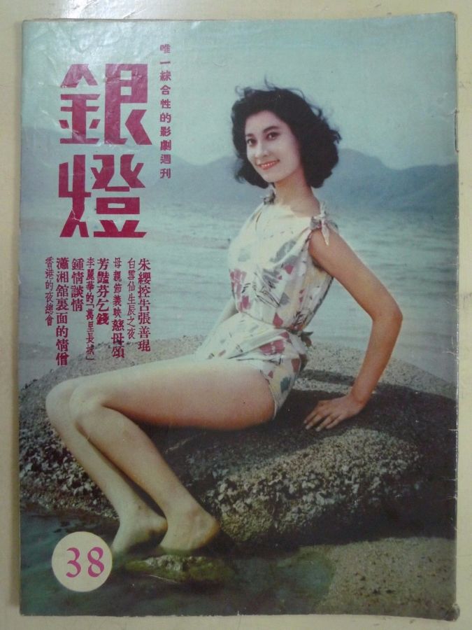 SPOTLIGHT (HK) magazine side cover Issue 38  1956