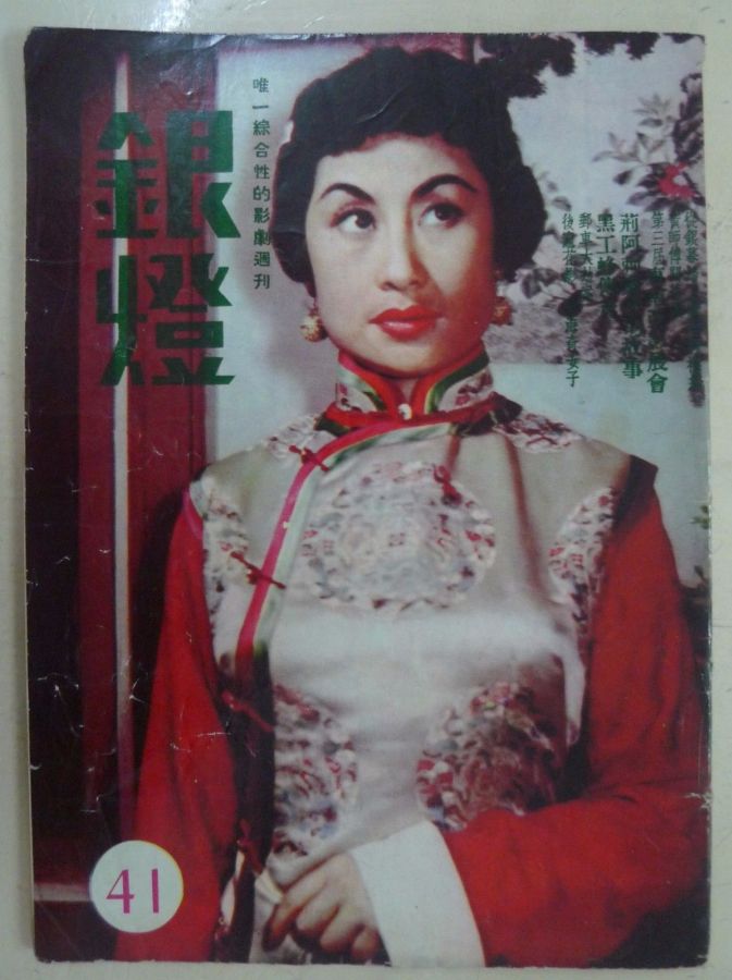 SPOTLIGHT (HK) magazine side cover Issue 41  1956