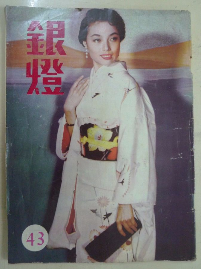 SPOTLIGHT (HK) magazine side cover Issue 43  1956