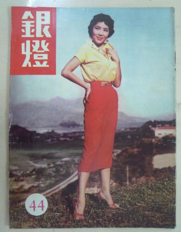 SPOTLIGHT (HK) magazine side cover Issue 44  1956
