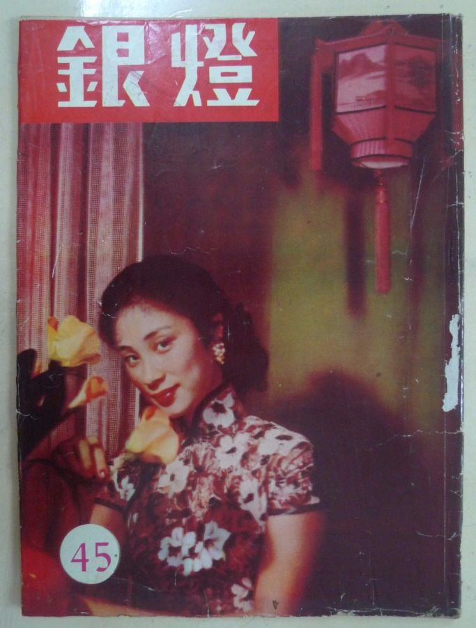 SPOTLIGHT (HK) magazine side cover Issue 45  1956