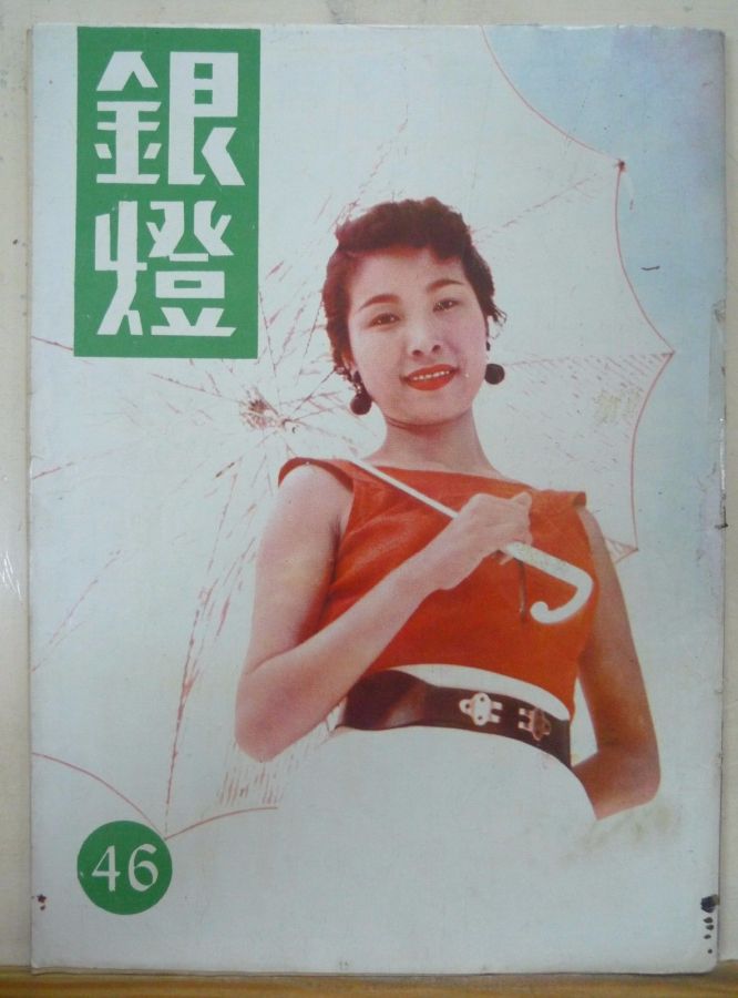 SPOTLIGHT (HK) magazine side cover Issue 46  1956