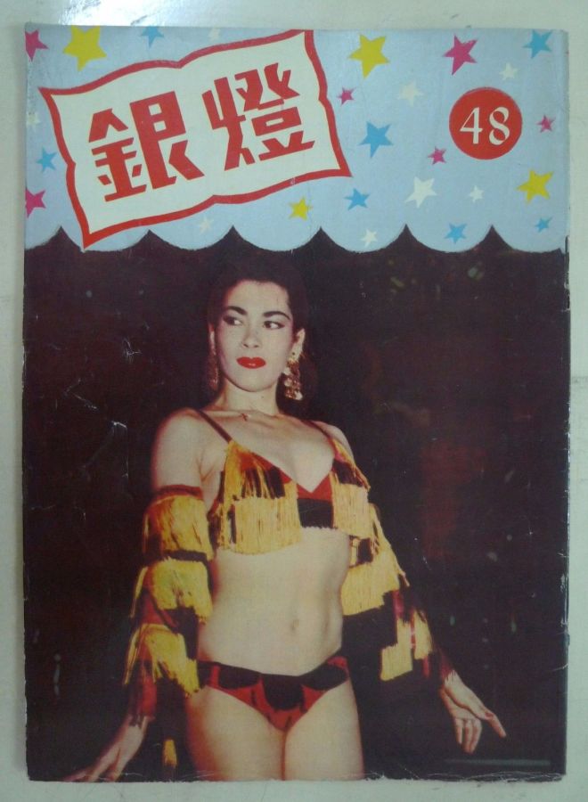 SPOTLIGHT (HK) magazine side cover Issue 48  1956