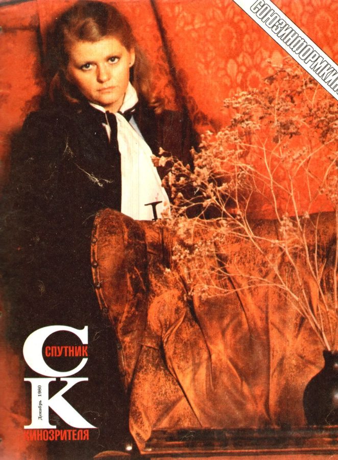 SPUTNIK KINOZRITELYA magazine side cover December 1980