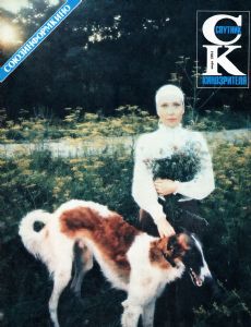 SPUTNIK KINOZRITELYA magazine side cover March 1984