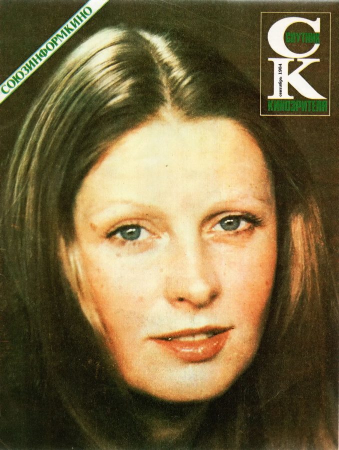 SPUTNIK KINOZRITELYA magazine side cover September 1984