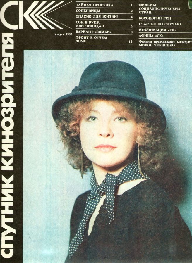 SPUTNIK KINOZRITELYA magazine side cover August 1985